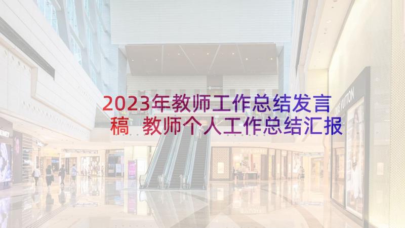 2023年教师工作总结发言稿 教师个人工作总结汇报(精选5篇)