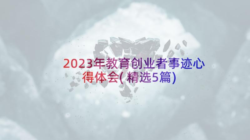 2023年教育创业者事迹心得体会(精选5篇)