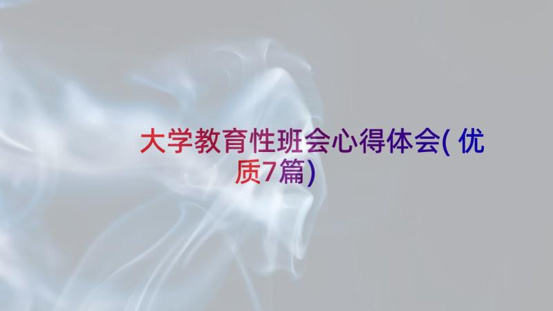 大学教育性班会心得体会(优质7篇)