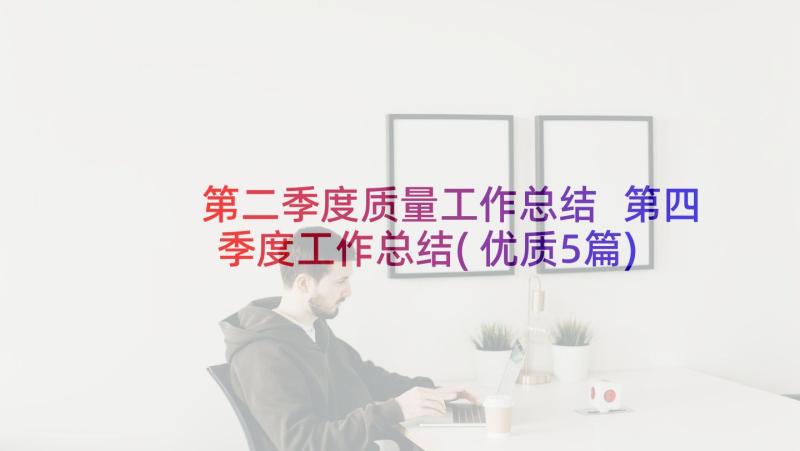 第二季度质量工作总结 第四季度工作总结(优质5篇)