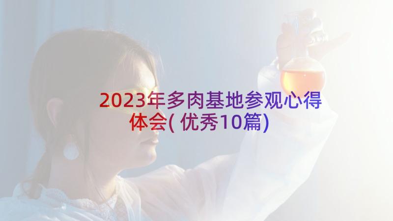 2023年多肉基地参观心得体会(优秀10篇)