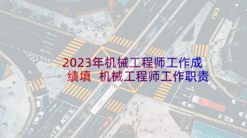 2023年机械工程师工作成绩填 机械工程师工作职责(通用5篇)