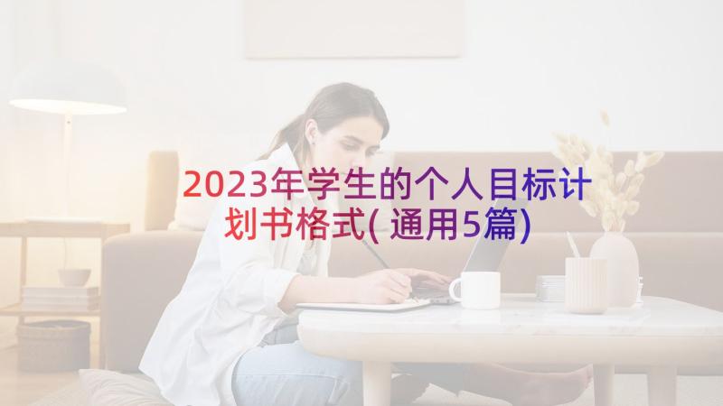 2023年学生的个人目标计划书格式(通用5篇)