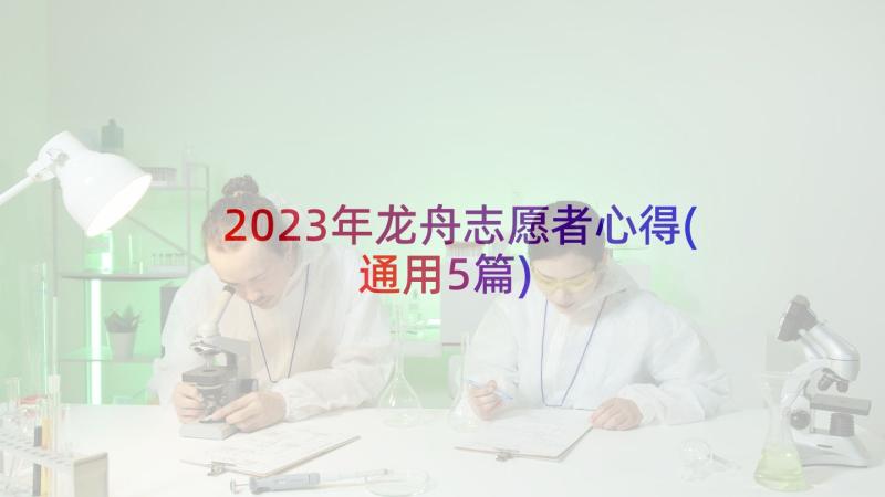 2023年龙舟志愿者心得(通用5篇)