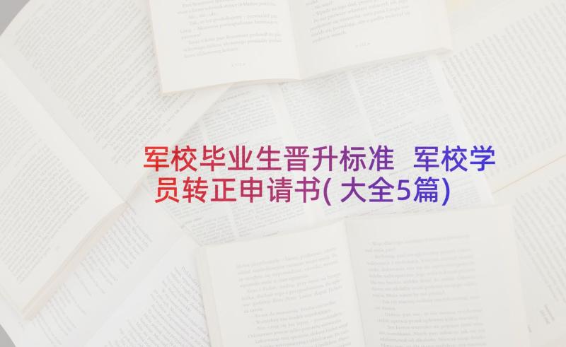 军校毕业生晋升标准 军校学员转正申请书(大全5篇)