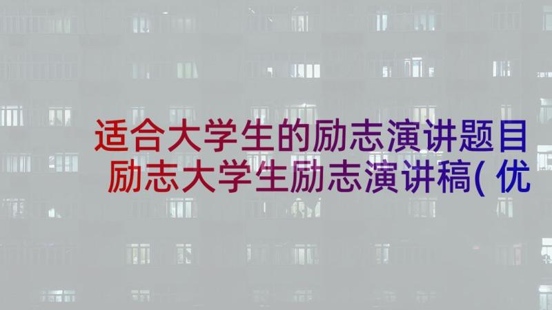 适合大学生的励志演讲题目 励志大学生励志演讲稿(优秀6篇)