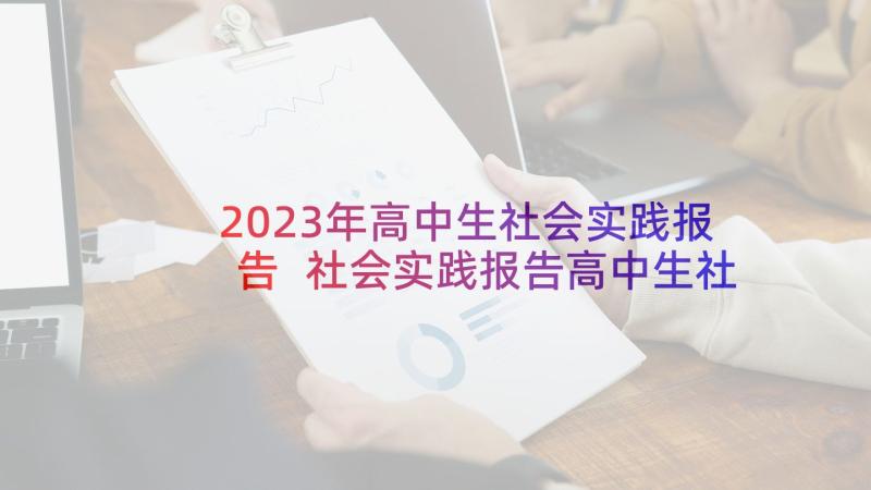 2023年高中生社会实践报告 社会实践报告高中生社会实践报告(精选5篇)
