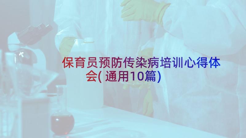 保育员预防传染病培训心得体会(通用10篇)