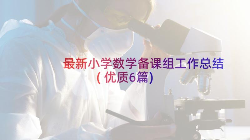 最新小学数学备课组工作总结(优质6篇)