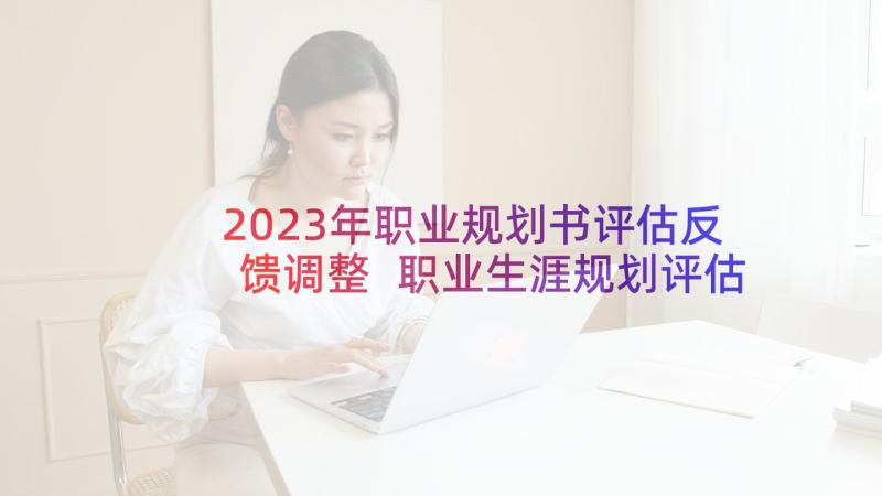 2023年职业规划书评估反馈调整 职业生涯规划评估和反馈(通用5篇)