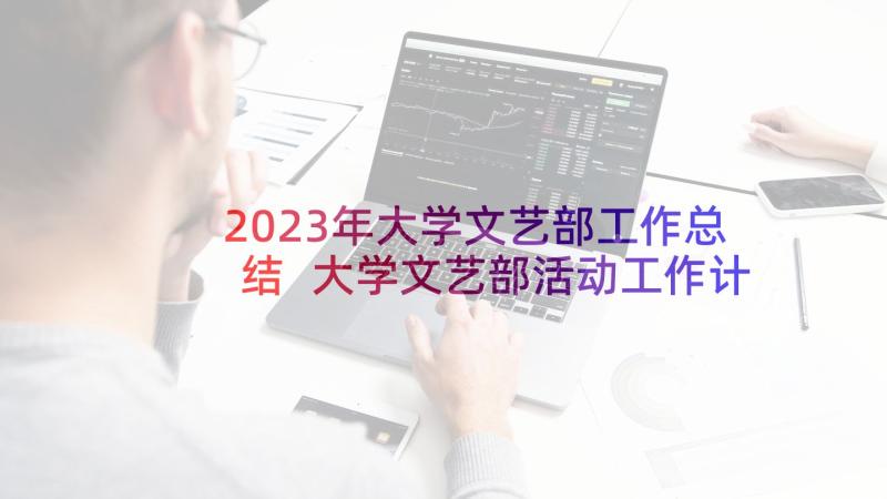 2023年大学文艺部工作总结 大学文艺部活动工作计划(实用5篇)