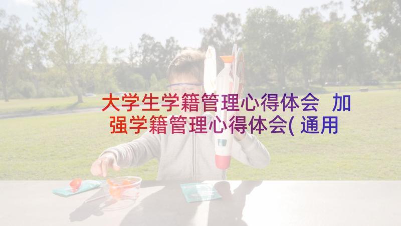 大学生学籍管理心得体会 加强学籍管理心得体会(通用8篇)