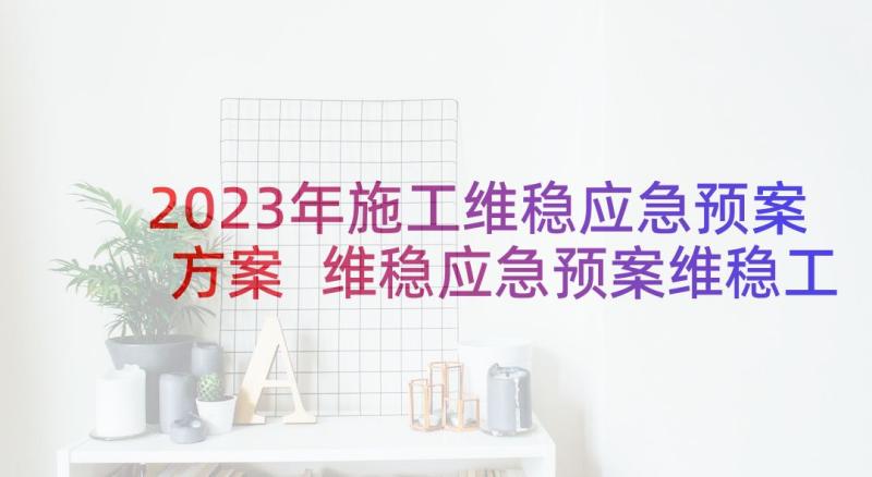 2023年施工维稳应急预案方案 维稳应急预案维稳工作方案和应急预案(大全5篇)