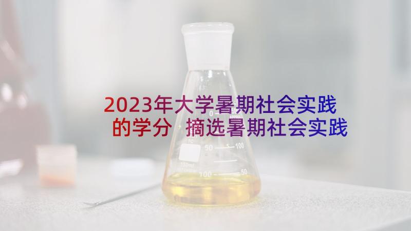 2023年大学暑期社会实践的学分 摘选暑期社会实践演讲稿(实用5篇)