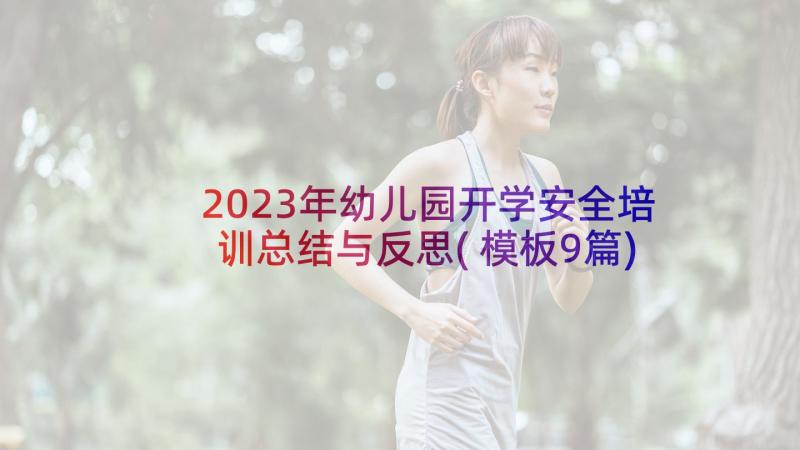 2023年幼儿园开学安全培训总结与反思(模板9篇)