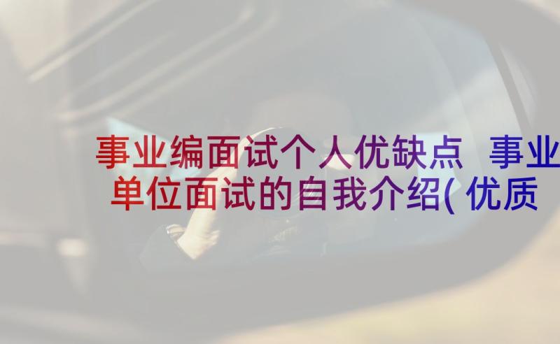 事业编面试个人优缺点 事业单位面试的自我介绍(优质5篇)