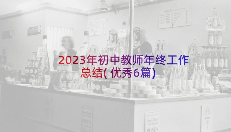 2023年初中教师年终工作总结(优秀6篇)