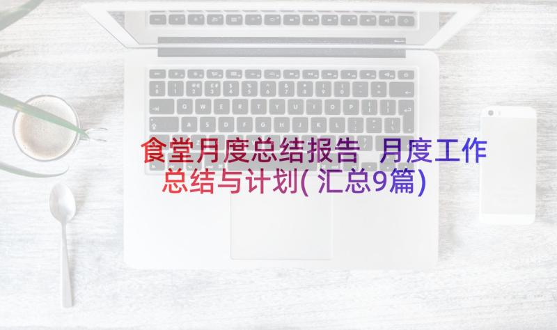 食堂月度总结报告 月度工作总结与计划(汇总9篇)