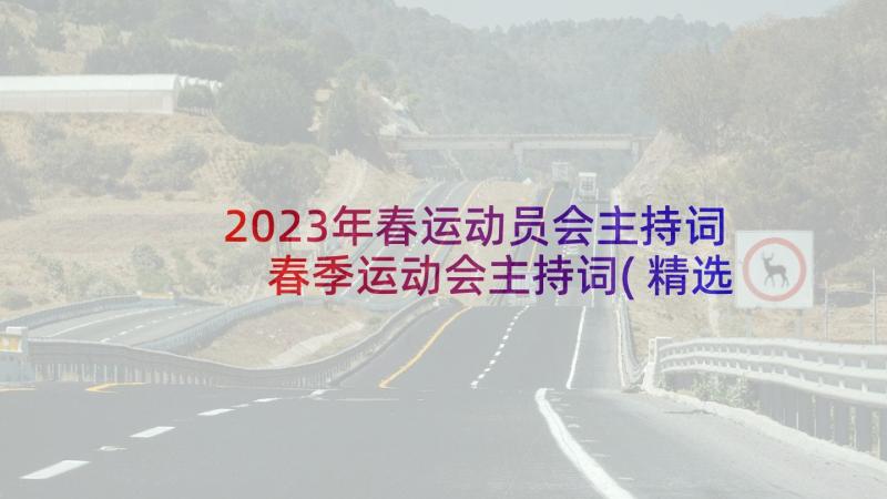 2023年春运动员会主持词 春季运动会主持词(精选6篇)