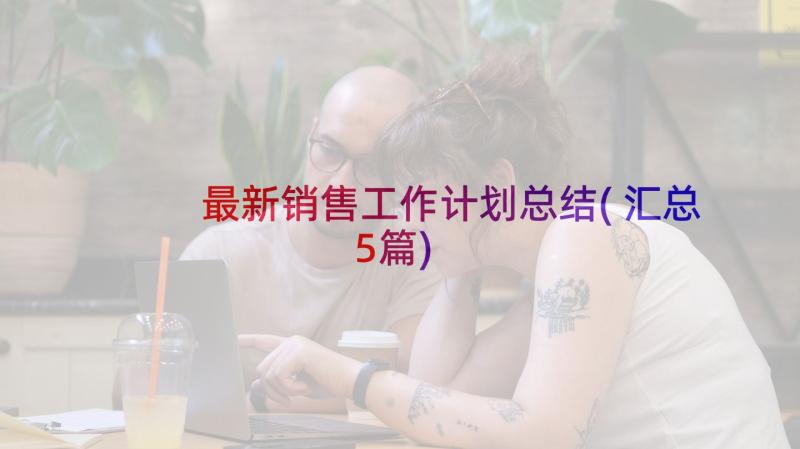 最新销售工作计划总结(汇总5篇)