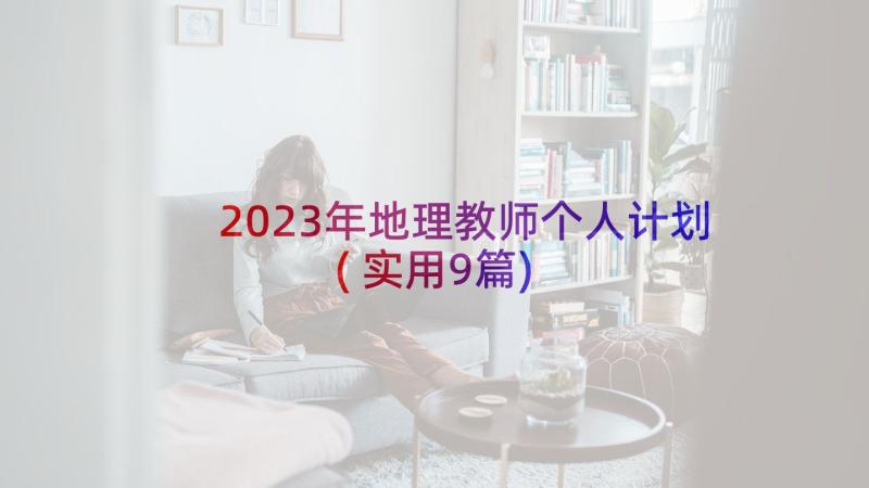 2023年地理教师个人计划(实用9篇)