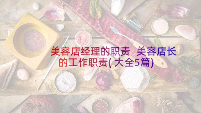 美容店经理的职责 美容店长的工作职责(大全5篇)