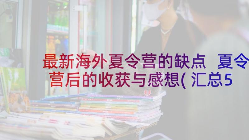 最新海外夏令营的缺点 夏令营后的收获与感想(汇总5篇)