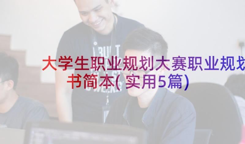 大学生职业规划大赛职业规划书简本(实用5篇)