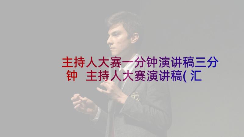 主持人大赛一分钟演讲稿三分钟 主持人大赛演讲稿(汇总6篇)