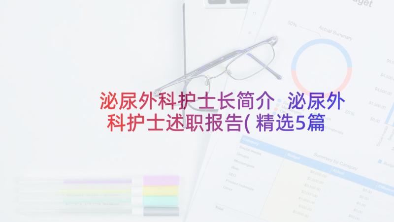 泌尿外科护士长简介 泌尿外科护士述职报告(精选5篇)