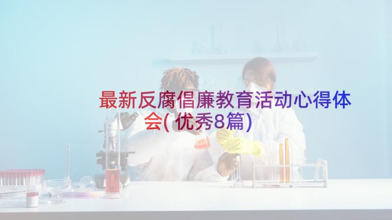 最新反腐倡廉教育活动心得体会(优秀8篇)