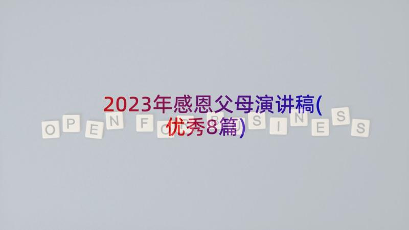 2023年感恩父母演讲稿(优秀8篇)