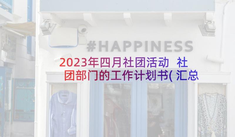 2023年四月社团活动 社团部门的工作计划书(汇总6篇)