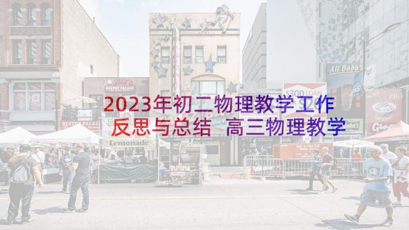 2023年初二物理教学工作反思与总结 高三物理教学工作反思(优质5篇)