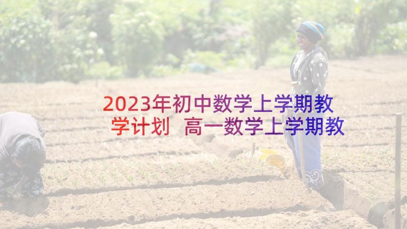 2023年初中数学上学期教学计划 高一数学上学期教学计划(模板7篇)