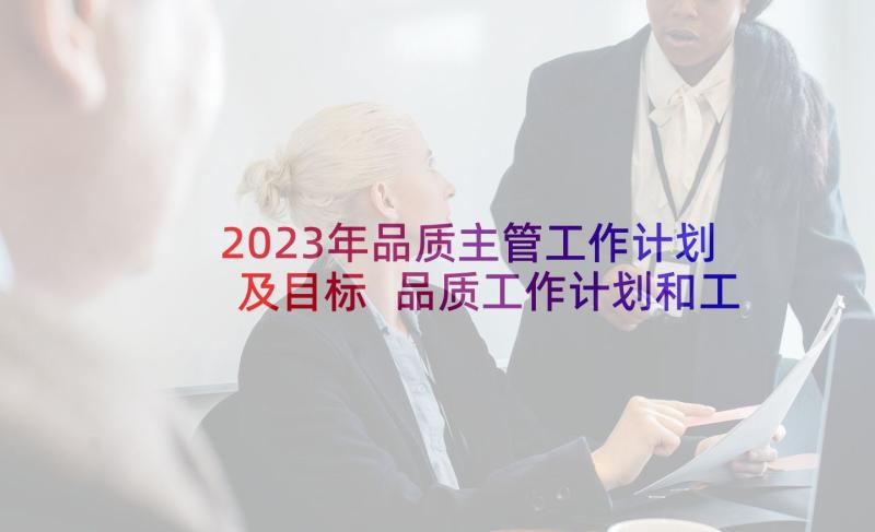 2023年品质主管工作计划及目标 品质工作计划和工作目标(实用5篇)