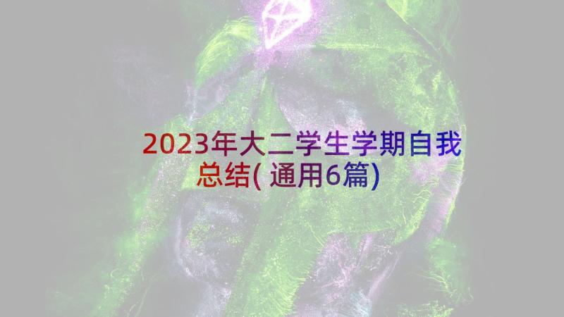 2023年大二学生学期自我总结(通用6篇)