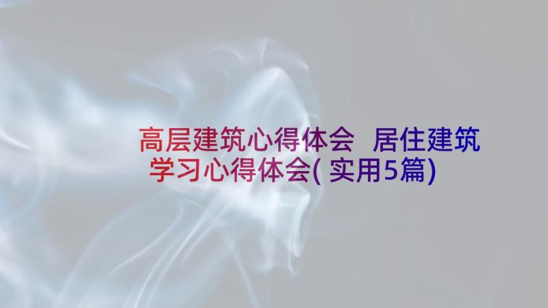 高层建筑心得体会 居住建筑学习心得体会(实用5篇)