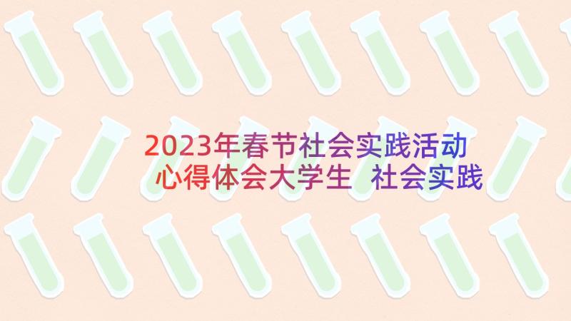 2023年春节社会实践活动心得体会大学生 社会实践活动心得体会(优质6篇)