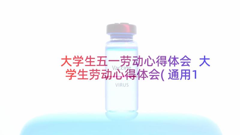 大学生五一劳动心得体会 大学生劳动心得体会(通用10篇)