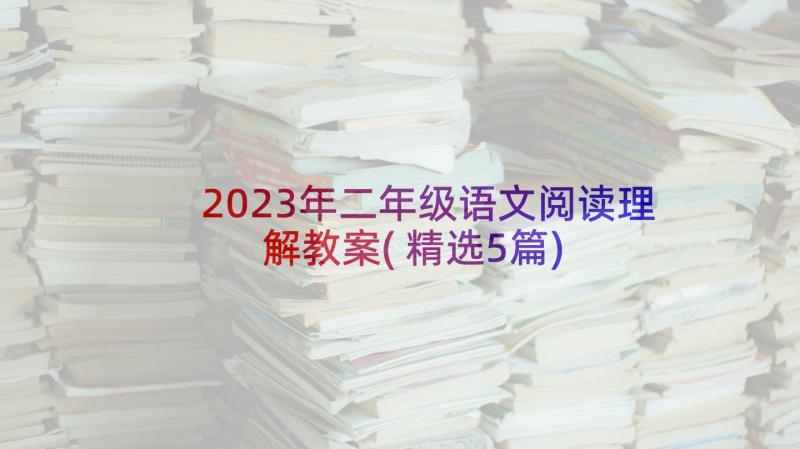 2023年二年级语文阅读理解教案(精选5篇)