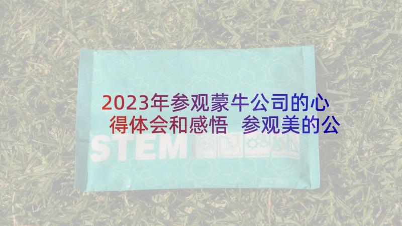 2023年参观蒙牛公司的心得体会和感悟 参观美的公司心得体会(优秀5篇)