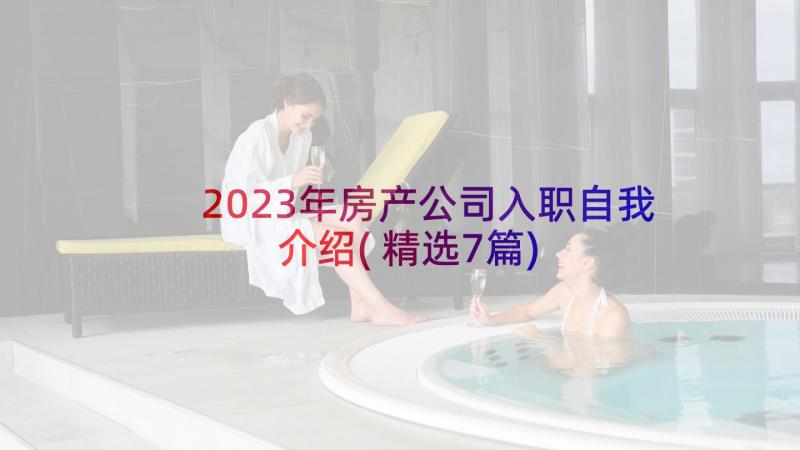 2023年房产公司入职自我介绍(精选7篇)