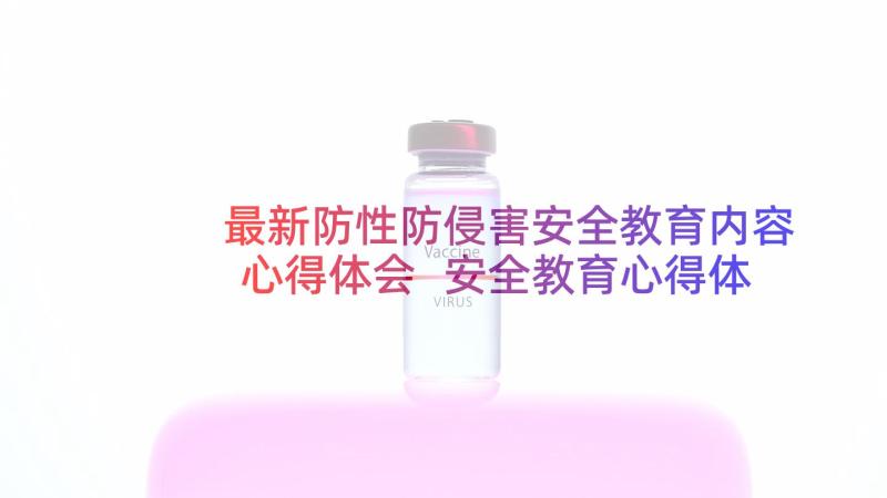 最新防性防侵害安全教育内容心得体会 安全教育心得体会(精选9篇)