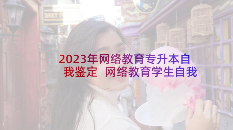 2023年网络教育专升本自我鉴定 网络教育学生自我鉴定(大全5篇)