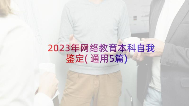 2023年网络教育本科自我鉴定(通用5篇)