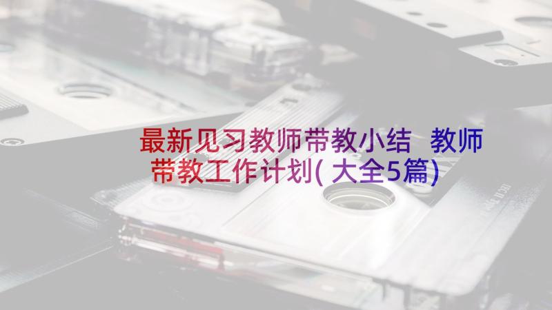 最新见习教师带教小结 教师带教工作计划(大全5篇)