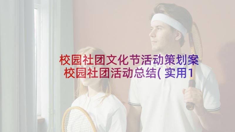 校园社团文化节活动策划案 校园社团活动总结(实用10篇)