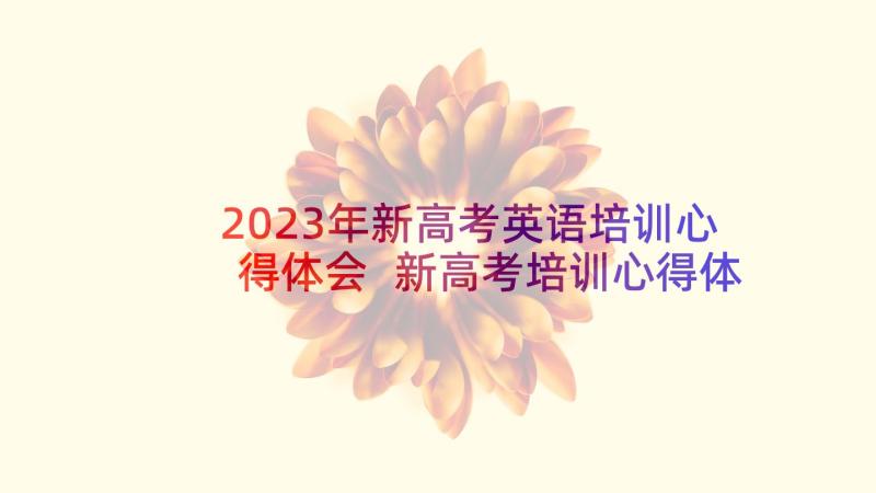 2023年新高考英语培训心得体会 新高考培训心得体会(模板10篇)