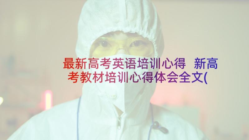 最新高考英语培训心得 新高考教材培训心得体会全文(通用7篇)